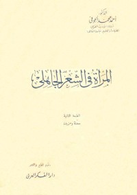 المرأة في الشعر الجاهلي